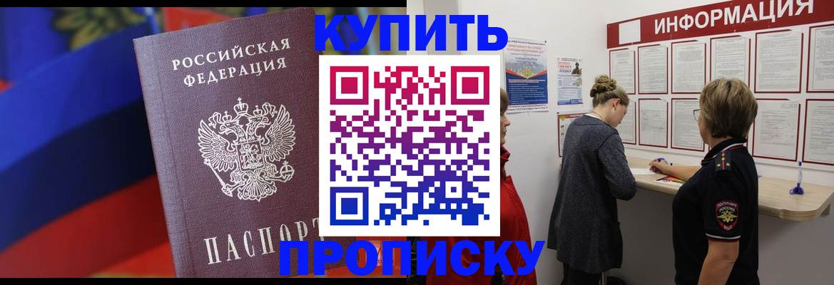 купить прописку в Лермонтове